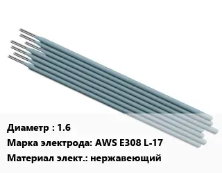Электрод 1.6 AWS E308 L-17 нержавеющий